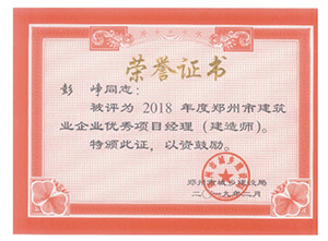 2018年度建筑業企業優秀項目經理